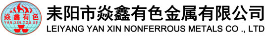 耒陽(yáng)市焱鑫有色金屬有限公司-官網(wǎng)
